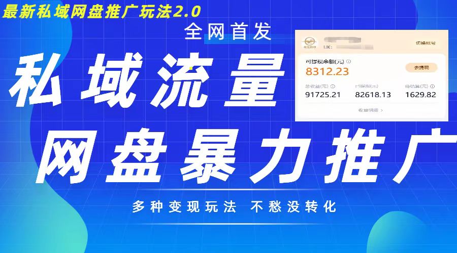 最新暴力私域网盘拉新玩法2.0，多种变现模式，并打造私域回流，轻松日入500+网赚项目-副业赚钱-互联网创业-资源整合八方网创