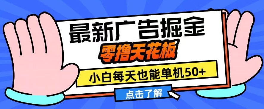 11月最新广告掘金，零撸天花板，小白也能每天单机50+，放大收益翻倍网赚项目-副业赚钱-互联网创业-资源整合八方网创