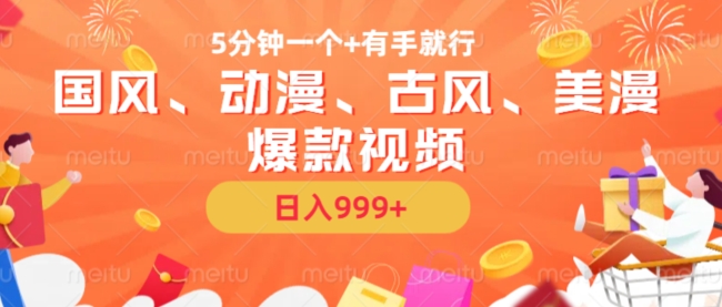 5分钟一个国风、动漫、古风、美漫爆款视频， 无脑AI操作，有手就行，日入几张网赚项目-副业赚钱-互联网创业-资源整合八方网创