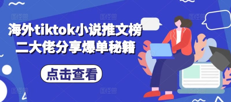 海外tiktok小说推文榜二大佬分享爆单秘籍网赚项目-副业赚钱-互联网创业-资源整合八方网创
