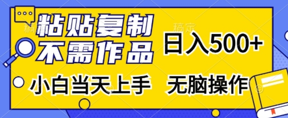 粘贴复制，无需作品，日入500+，小白当天上手，无脑操作网赚项目-副业赚钱-互联网创业-资源整合八方网创