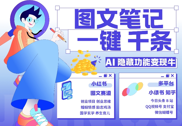 AI隐藏功能，秒生笔记，1分钟产出几千条，教你玩赚小红书小绿书图文引流，变现3w网赚项目-副业赚钱-互联网创业-资源整合八方网创
