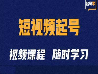 短视频起号学：抖音短视频起号方法和运营技巧网赚项目-副业赚钱-互联网创业-资源整合八方网创