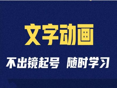 短视频剪辑术：抖音文字动画类短视频账号制作运营全流程网赚项目-副业赚钱-互联网创业-资源整合八方网创