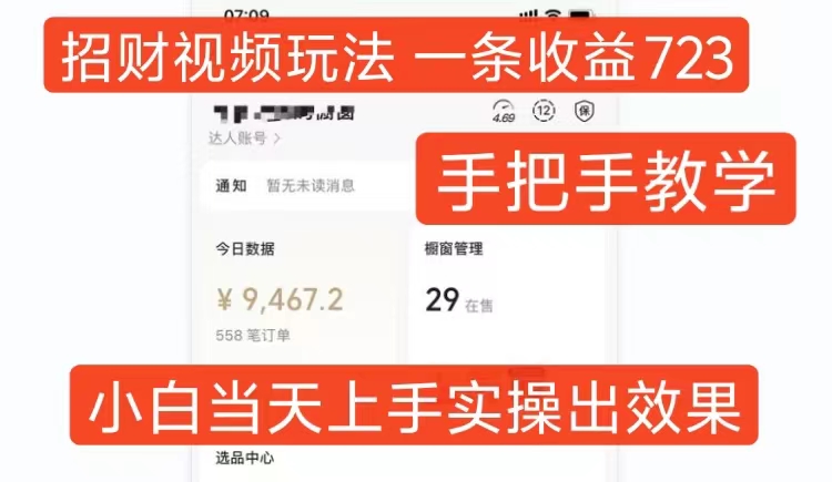 招财视频玩法，一条视频收益723，手把手教学，小白当天可上手网赚项目-副业赚钱-互联网创业-资源整合八方网创