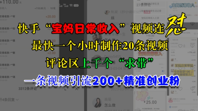 快手“宝妈日常收入”视频连怼，一个小时制作20条视频，评论区上千个“求带”，一条视频引流200+精准创业粉网赚项目-副业赚钱-互联网创业-资源整合八方网创