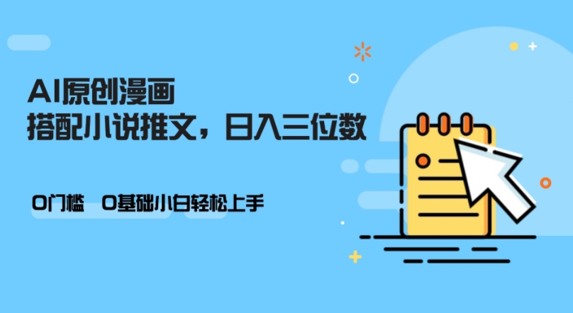 AI做小说推文，0门槛，小白轻松日入三位数网赚项目-副业赚钱-互联网创业-资源整合八方网创