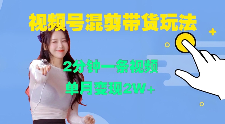 视频号混剪玩法，2分钟一条视频，单月变现2W+网赚项目-副业赚钱-互联网创业-资源整合八方网创