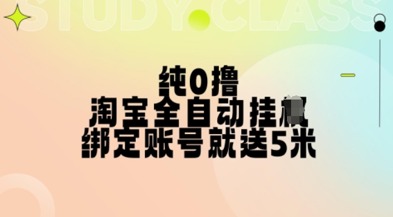 纯0撸，淘宝全自动挂JI，授权登录就得5米，多号多赚网赚项目-副业赚钱-互联网创业-资源整合八方网创