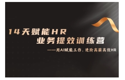 14天ChatGPT赋能HR业务提效训练营，从小白到应用高手网赚项目-副业赚钱-互联网创业-资源整合八方网创