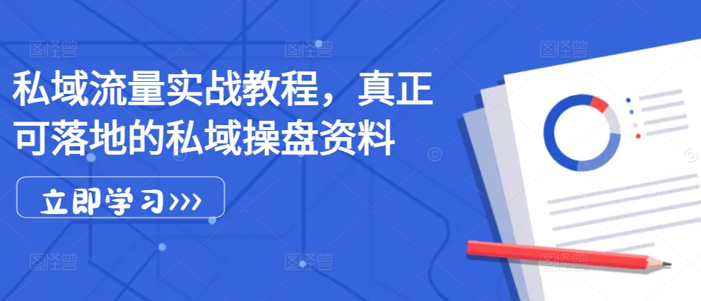 私域流量实战教程，真正可落地的私域操盘资料网赚项目-副业赚钱-互联网创业-资源整合八方网创