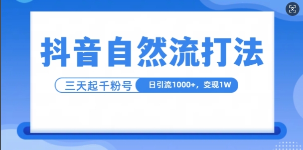 抖音自热流打法，单视频十万播放量，日引1000+，3变现1w网赚项目-副业赚钱-互联网创业-资源整合八方网创