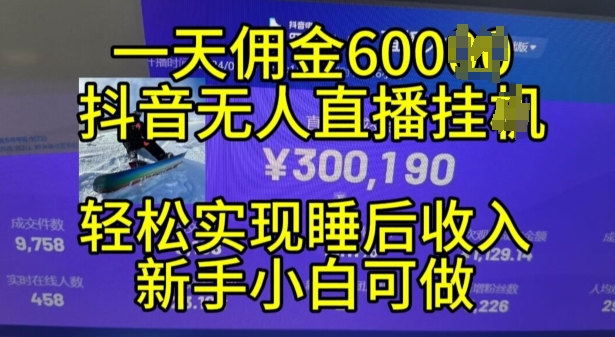 2024年11月抖音无人直播带货挂JI，小白的梦想之路，全天24小时收益不间断实现真正管道收益网赚项目-副业赚钱-互联网创业-资源整合八方网创