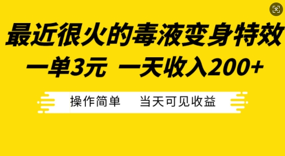 最近很火的毒液变身特效，一单3元，一天收入200+，操作简单当天可见收益网赚项目-副业赚钱-互联网创业-资源整合八方网创