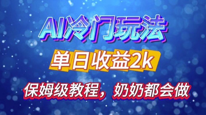 独家揭秘 AI 冷门玩法：轻松日引 500 精准粉，零基础友好，奶奶都能玩，开启弯道超车之旅网赚项目-副业赚钱-互联网创业-资源整合八方网创