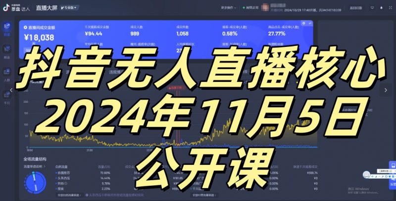 抖音无人直播核心公开课，咸鱼翻身小白可做带有睡后收入月入过万太简单网赚项目-副业赚钱-互联网创业-资源整合八方网创