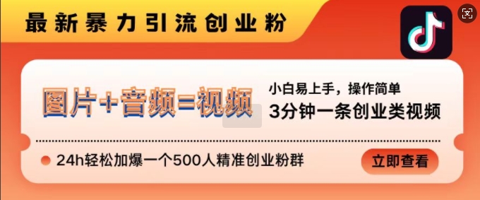 抖音最新暴力引流创业粉，3分钟一条创业类视频，24h轻松加爆一个500人精准创业粉群网赚项目-副业赚钱-互联网创业-资源整合八方网创