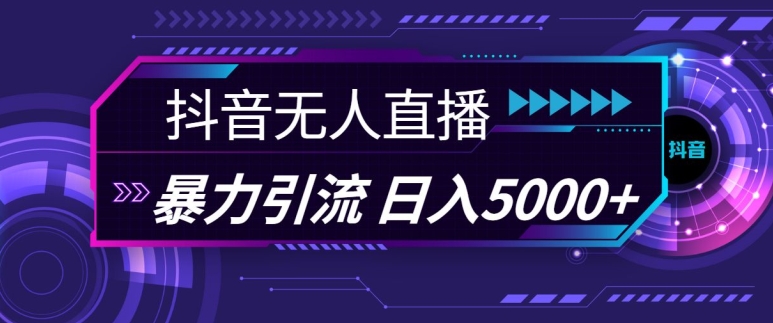 抖音快手视频号全平台通用无人直播引流法，利用图片模板和语音话术，暴力日引流100+创业粉网赚项目-副业赚钱-互联网创业-资源整合八方网创