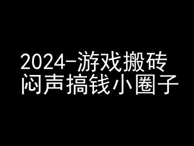 2024游戏搬砖项目，快手磁力聚星撸收益，闷声搞钱小圈子网赚项目-副业赚钱-互联网创业-资源整合八方网创