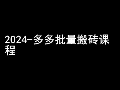 2024拼多多批量搬砖课程-闷声搞钱小圈子网赚项目-副业赚钱-互联网创业-资源整合八方网创