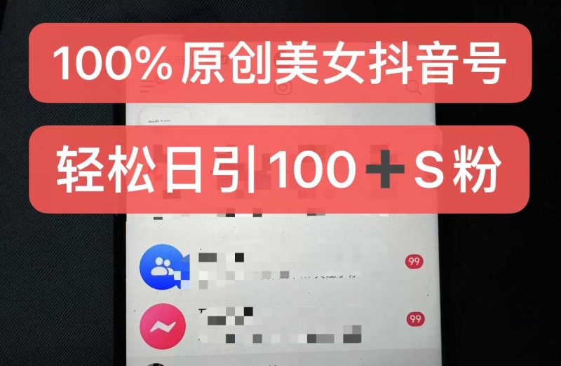 制作100%过原创的美女抖音号,小白轻松上手,日引S粉上百+含金量极高网赚项目-副业赚钱-互联网创业-资源整合八方网创