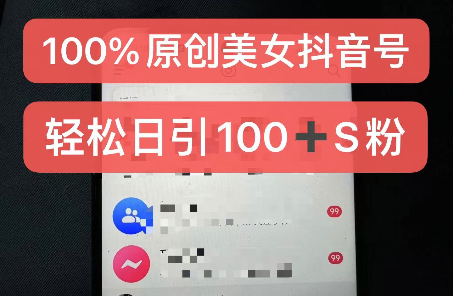 制作100%过原创的美女抖音号，小白轻松上手，日引S粉上百+含金量极高网赚项目-副业赚钱-互联网创业-资源整合八方网创