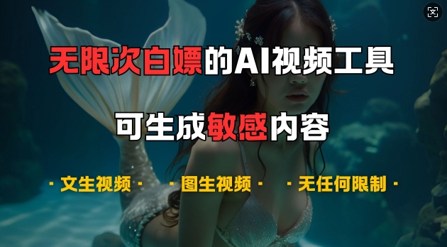 超强大的AI视频工具，可免费无限次白嫖，无任何限制，支持创作音乐，文生视频，图生视频网赚项目-副业赚钱-互联网创业-资源整合八方网创