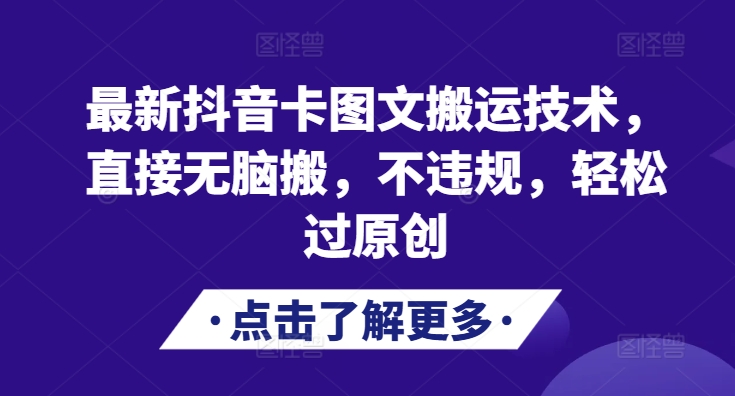 最新抖音卡图文搬运技术，直接无脑搬，不违规，轻松过原创网赚项目-副业赚钱-互联网创业-资源整合八方网创