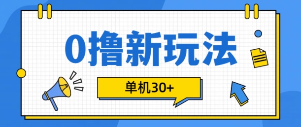 0撸项目新玩法，可批量操作，单机30+，有手机就行网赚项目-副业赚钱-互联网创业-资源整合八方网创