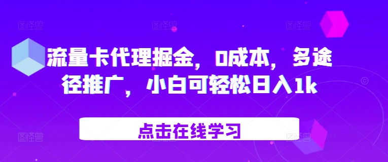 流量卡代理掘金，0成本，多途径推广，小白可轻松日入1k网赚项目-副业赚钱-互联网创业-资源整合八方网创