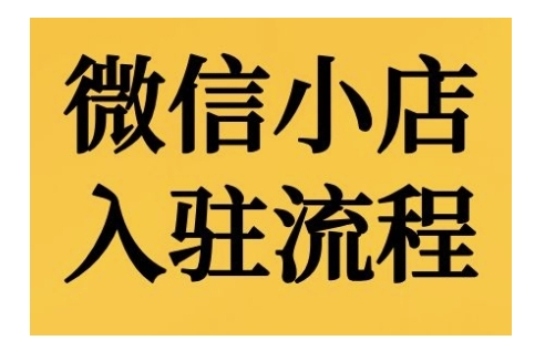 微信小店入驻流程，微信小店的入驻和微信小店后台的功能的介绍演示网赚项目-副业赚钱-互联网创业-资源整合八方网创