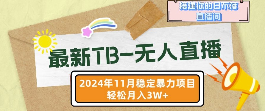 【最新TB-无人直播】11月最新，打造你的日不落直播间，轻松月入过W网赚项目-副业赚钱-互联网创业-资源整合八方网创