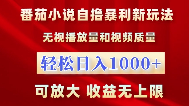 番茄小说自撸暴利新玩法，无视播放量，轻松日入1k，可放大，收益无上限网赚项目-副业赚钱-互联网创业-资源整合八方网创
