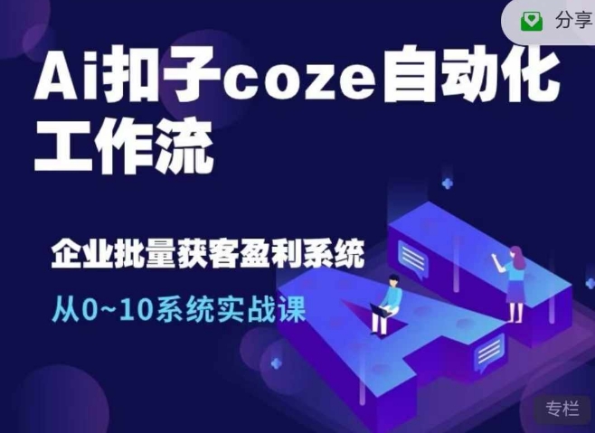 Ai扣子coze自动化工作流，从0~10系统实战课，10个人的工作量1个人完成网赚项目-副业赚钱-互联网创业-资源整合八方网创