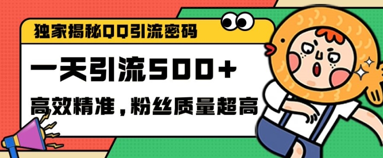 独家解密QQ里的引流密码，高效精准，实测单日加100+创业粉网赚项目-副业赚钱-互联网创业-资源整合八方网创