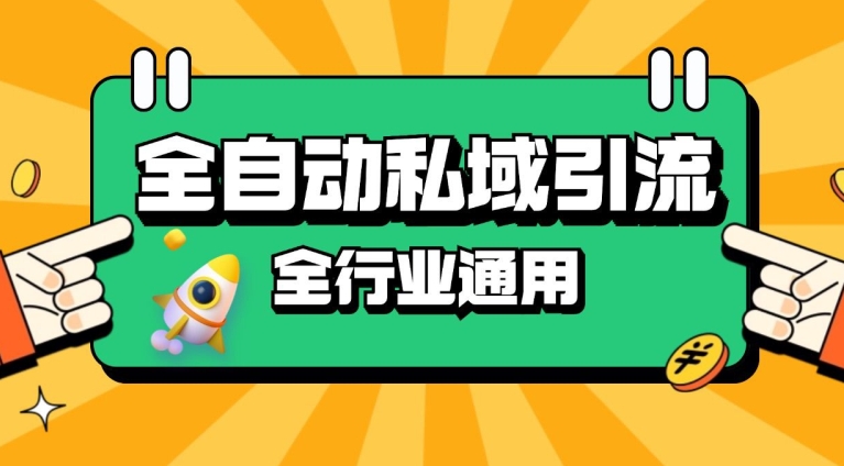 rpa全自动截流引流打法日引500+精准粉 同城私域引流 降本增效网赚项目-副业赚钱-互联网创业-资源整合八方网创