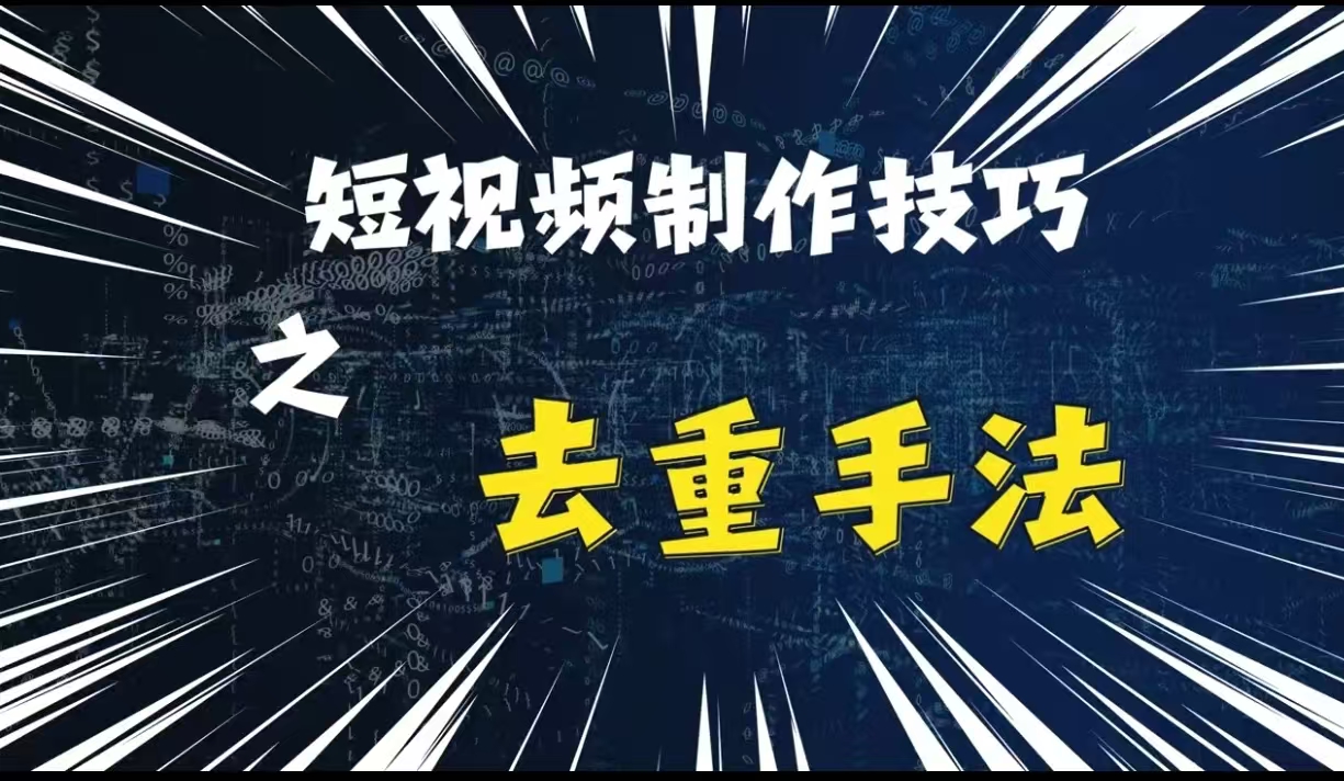 最新短视频搬运，纯手工去重，二创剪辑方法网赚项目-副业赚钱-互联网创业-资源整合八方网创