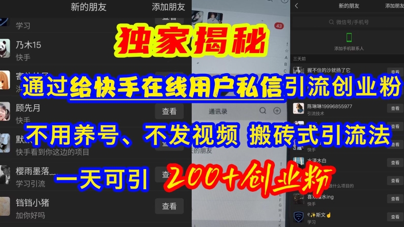 快手引流创业粉，不用养号、不发视频、搬砖式引流法，一天可引200+创业粉网赚项目-副业赚钱-互联网创业-资源整合八方网创
