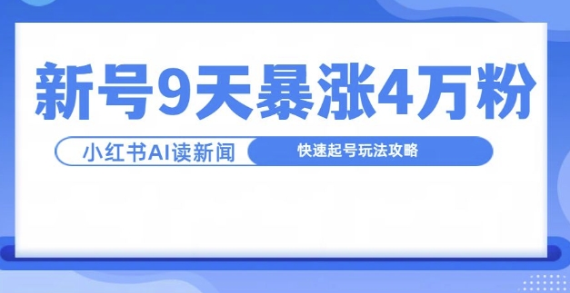 一分钟读新闻联播，9天爆涨4万粉，快速起号玩法攻略网赚项目-副业赚钱-互联网创业-资源整合八方网创