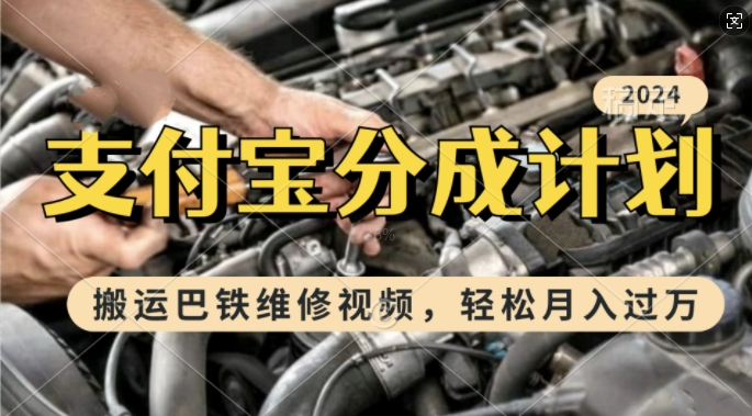 利用巴铁维修视频，赚支付宝分成计划收益，一周起号，新手小白也能月入过W网赚项目-副业赚钱-互联网创业-资源整合八方网创