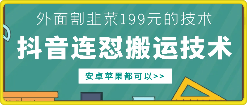 外面别人割199元DY连怼搬运技术，安卓苹果都可以网赚项目-副业赚钱-互联网创业-资源整合八方网创
