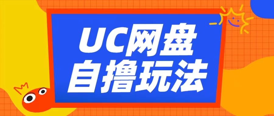 UC网盘自撸拉新玩法，利用云机无脑撸收益，2个小时到手3张网赚项目-副业赚钱-互联网创业-资源整合八方网创
