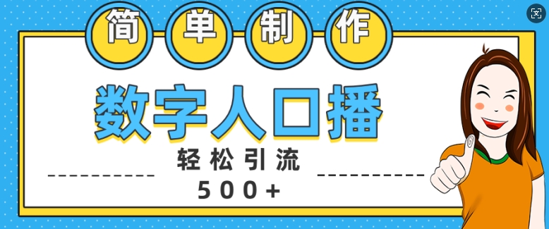 简单制作数字人口播轻松引流500+精准创业粉网赚项目-副业赚钱-互联网创业-资源整合八方网创