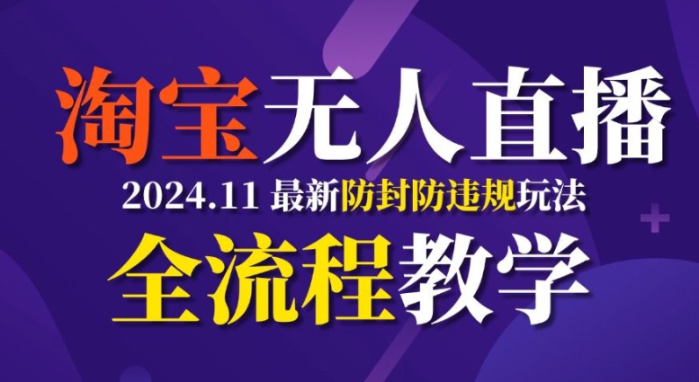 TB无人直播，11月最新防封攻略全流程教学，稳定月入2W+网赚项目-副业赚钱-互联网创业-资源整合八方网创