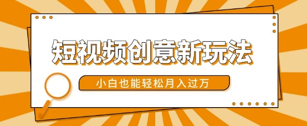 短视频创意新玩法，美女视频转漫画效果，小白也能轻松月入过w网赚项目-副业赚钱-互联网创业-资源整合八方网创