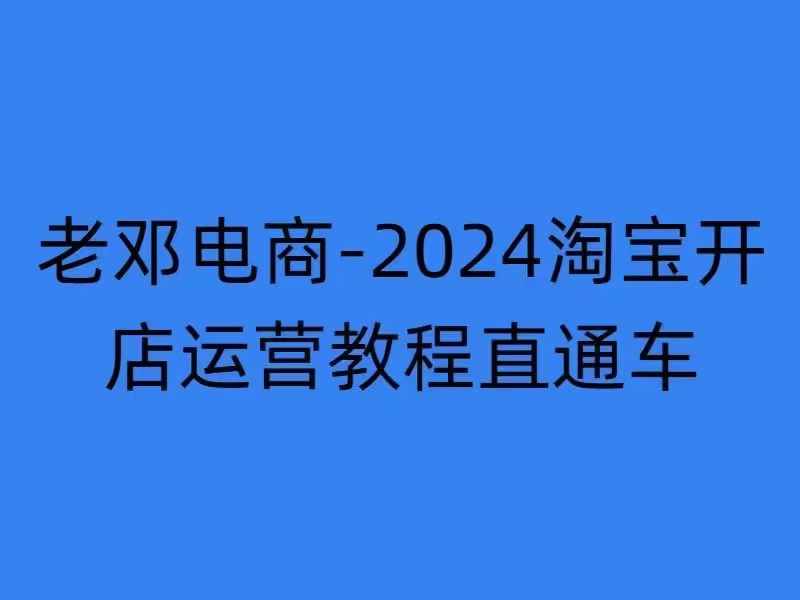 2024淘宝开店运营教程直通车【2024年11月】直通车，万相无界，网店注册经营推广培训网赚项目-副业赚钱-互联网创业-资源整合八方网创