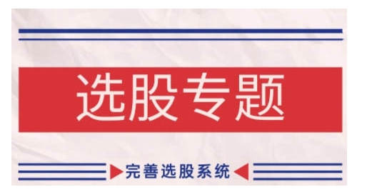 缠论基础之选股专题，完善选股系统网赚项目-副业赚钱-互联网创业-资源整合八方网创