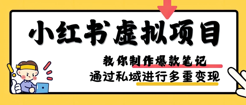 小红书虚拟项目实战，爆款笔记制作，矩阵放大玩法分享网赚项目-副业赚钱-互联网创业-资源整合八方网创