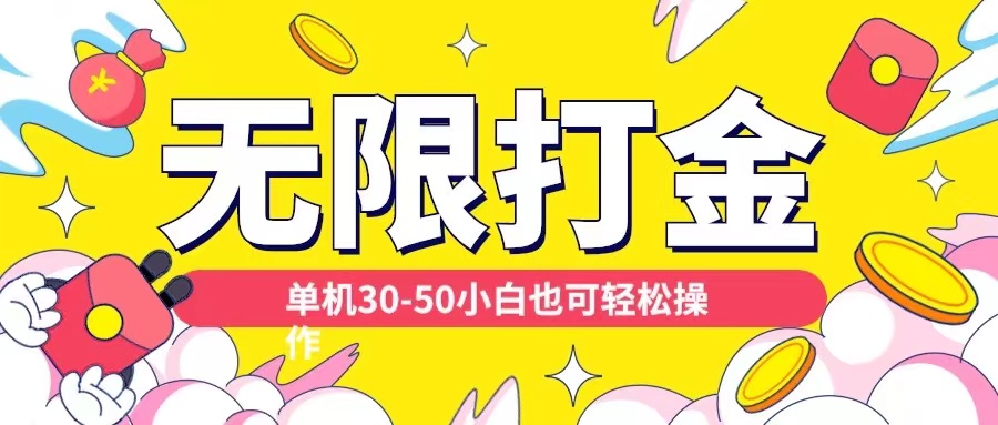 各种平台无限打金玩法，单机30-50纯自撸玩法，适合小白网赚项目-副业赚钱-互联网创业-资源整合八方网创