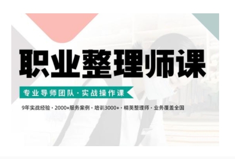 职业整理师培训(新版)，实战操作课网赚项目-副业赚钱-互联网创业-资源整合八方网创